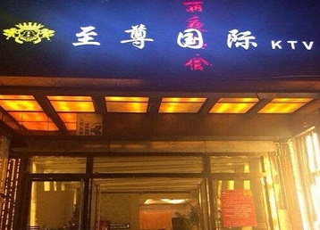 雨湖哪个KTV少爷男模妹子服务好-至尊国际KTV消费价格服务点评
