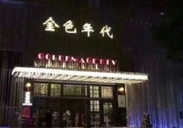 雨湖KTV陪唱男公关哪家最便宜-金色年代KTV便宜消费点评